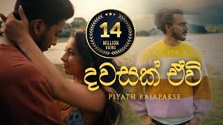 Piyath Rajapakse - Dawasak Ewi ( දවසක් ඒවි )