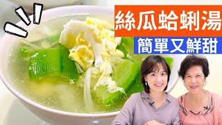 Loofah & Clam Soup | Refreshing Taiwanese Summer Soup