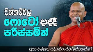 පින්කම්වල ෆොටෝ දාද්දී පරිස්සමින්/ven welimada saddhaseela thero/පූජ්‍යවැලිමඩ සද්ධාසීල ස්වාමීන්වහන්සේ