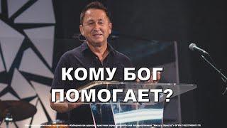 Кому Бог помогает? #shorts