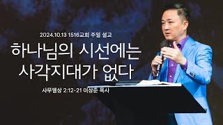 [하나님의 시선에는 사각지대가 없다] 241013_1516교회 주일설교 (사무엘상 2:12-21)_이상준 목사