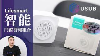 Lifesmart Door Sensor Siren 智能防盜 門窗感應警報器組合 教學 介紹 示範 廣東話