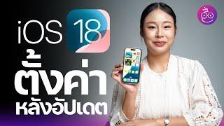 iOS 18 อัปเดตแล้ว ตั้งค่าจุดไหนบ้าง? #iMoD