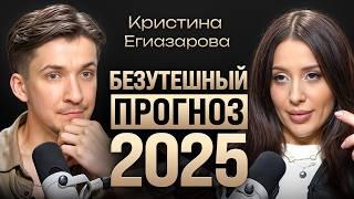 Большой прогноз на 2025. Когда наступит мир? Дефолт, разводы и жизнь в кризис. Кристина Егиазарова