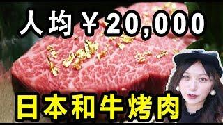 1000元烤肉Vs50元烤肉！体验日本超高级和牛一口下去72块就没了。。。