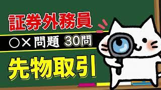 【先物取引】予想問題30問【証券外務員】