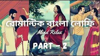 Romantic Bengali Lo-fi Song | Part 2 | বাংলা রোমান্টিক লোফি ️