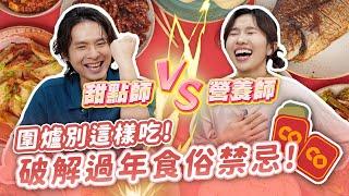 圍爐別這樣吃！？ 營養師 VS 甜點師 過年食俗禁忌誰最懂？？這些飲食地雷你中了嗎？！feat.厭世甜點店 @energydessert2019 ｜營養師品瑄