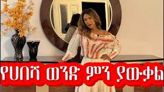 ይቅርታ የሀበሻ ወንዶች‼️ፍቅር አያቁ‼️ምን ያቃሉ | EthioElsy | Ethiopian