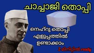 നെഹ്‌റു തൊപ്പി എളുപ്പത്തിൽ ഉണ്ടാക്കാം | ചാച്ചാജി തൊപ്പി | nehru cap | Children's day craft