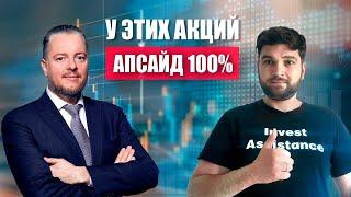 Эти АКЦИИ ДАДУТ х2, в гостях у Invest Assistance компания ГК "Элемент"