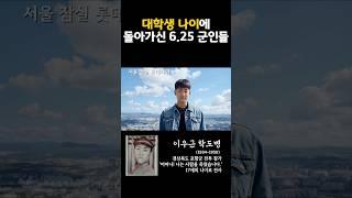 대학생 나이에 돌아가신 6.25 군인들