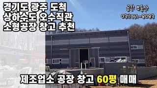 [계약완료]경기도 소형공장 소형창고 경기광주공장 도척 공장창고