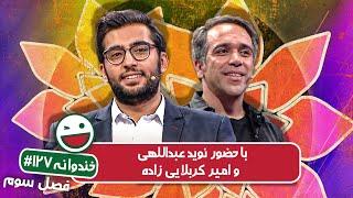 Khandevaneh S03E127 - خندوانه فصل سوم قسمت صد و بیست و هفتم با نوید عبداللهی و امیر کربلایی زاده