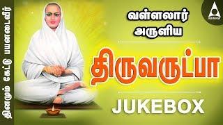 வள்ளலார் அருளிய திருவருட்பா | சிறப்பு தமிழ் பக்தி பாடல்கள் தொகுப்பு | Vallalaar Thiruvarutpa Tamil