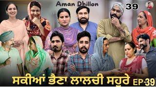 ਸਕੀਆਂ ਭੈਣਾਂ ਲਾਲਚੀ ਸਹੁਰੇ (39)Sakkiyan bheina lalchi Sohre (39)New Punjabi webseries 2024 Aman Dhillon