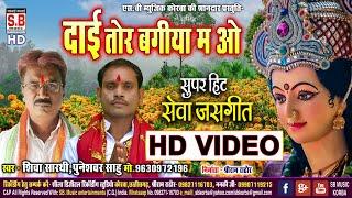 Dai Tor Bagiya Ma O | Shiva Sarthi Puneshwar Sahu Cg Devi Song HD VIDEO Chhattisgarhi Seva Jas Geet