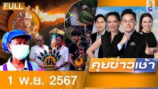 รายการคุยข่าวเช้าช่อง8 | 1 พ.ย. 67 | FULL EP | คุยข่าวเช้า ออนไลน์ | ข่าวช่อง8