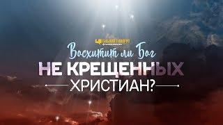 Восхитит ли Бог некрещённых христиан? | "Библия говорит" | 947