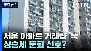 9월 서울 아파트 거래량 '뚝'...상승세 둔화 신호? / YTN