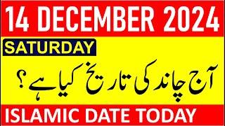 Aj Chand Ki Tarikh Kya Hai 2024 | Today Islamic Date 2024 | 14 December 2024 Chand ki Tarikh