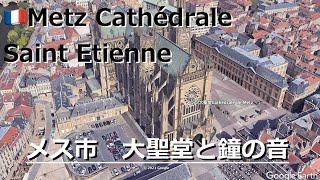 Metz Cathédrale Saint-Etienne メス市　大聖堂と鐘の音