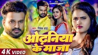 #Video | #Ritesh Pandey | ओढनिया के माजा | #SAD_SONG | #Chandani Singh | New Bhojpuri Song