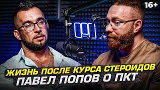 Жизнь после курса стероидов. Павел Попов о ПКТ