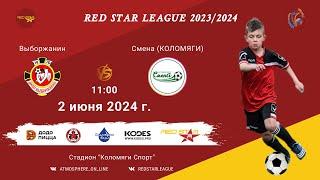 ФК "Выборжанин" - ФК "Смена" (КОЛОМЯГИ)/Red Star League, 02-06-2024 11:00