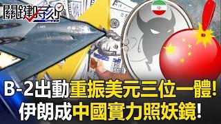 [ENG SUB]B-2 Deployment Revives the "Dollar Trinity"! Trump "Bombs Money Back to America"!?