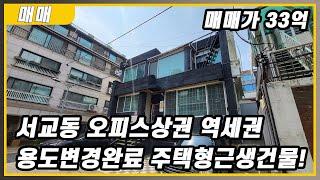 홍대입구역 역세권 서교동 오피스상권 입지좋은 주택형 사옥건물을 매매합니다