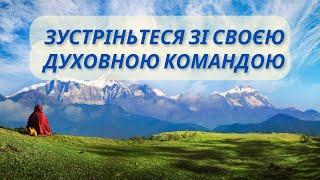 Медитація для входження в контакт зі своєю духовною командою