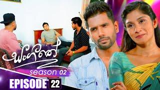 Sangeethe (සංගීතේ) | Season 02 | Episode 22 | 29th October 2024