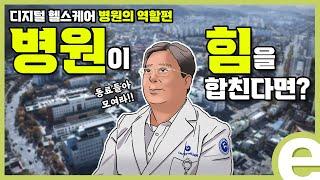 [KDI 경제정보센터] e-경제정보리뷰: 디지털 헬스케어 병원의 역할편