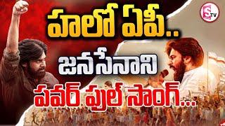 Janasena Pawan Kalyan New Song 2024 | AP Election 2024 @SumanTVmarkapuram