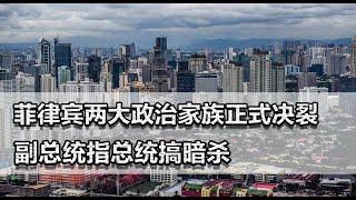 菲律宾两大政治家族决裂！副总统指总统搞暗杀，背后是中美博弈？