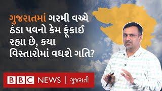 Gujarat Weather : ઉનાળા જેવી ગરમી વચ્ચે ઠંડા પવનો કેમ શરુ થઈ ગયા?