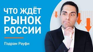 Ситуация на рынках России | Какие перспективы