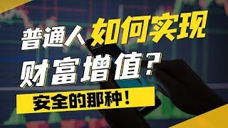 普通人如何实现财富增值？靠投资交易能实现吗？建议先看完这个视频。