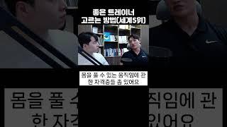 세계 5위가 말하는 좋은 트레이너 고르는 방법