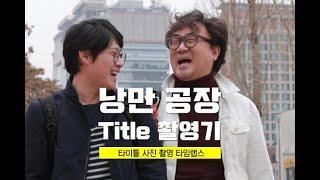 낭만공장 Title_사진 촬영(타임랩스)