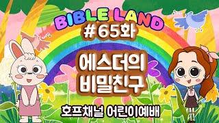 65화 '에스더의 비밀친구' 호프채널 어린이예배