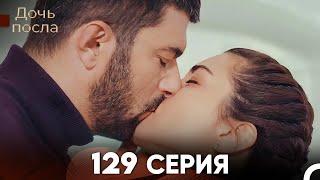 Дочь посла 129 Серия (Русский Дубляж)