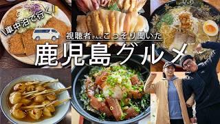 【鹿児島グルメ】感動級の名店をハイエースで巡る食い倒れ40代夫婦旅。キャンピングカー日本一周鹿児島県編