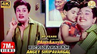 Angey Sirippavargal Video Song | Rickshawkaran Movie | MGR | TMS | MSV | Sathya Movies