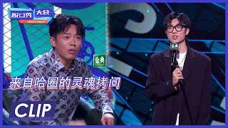 “草原悍匪rap王”曾毅的拷问：我们现在哈圈这么不好混了吗？ |《脱口秀大会S4 ROCK&ROAST》