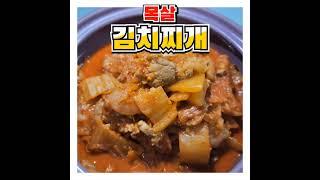초간단 김치찌개 끓이는법 #shorts