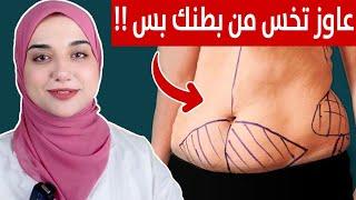 جسمك مظبوط بس عندك كرش /جسمك كله بيخس ماعدا بطنك /ازاى تخسس بطنك واجنابك بس