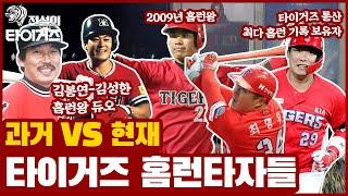 KBO 대표 투수왕국 방패구단 타이거즈! 타이거즈는 1980년대 홈런군단️이었다?! 타이거즈의 과거와 현재 홈런타자들 살펴보기 [전설의타이거즈]