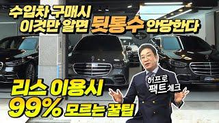 수입차 구매시 이것만 알면 뒷통수 안 당한다, 리스 이용시~99% 모르는 꿀팁, 허프로 대방출!